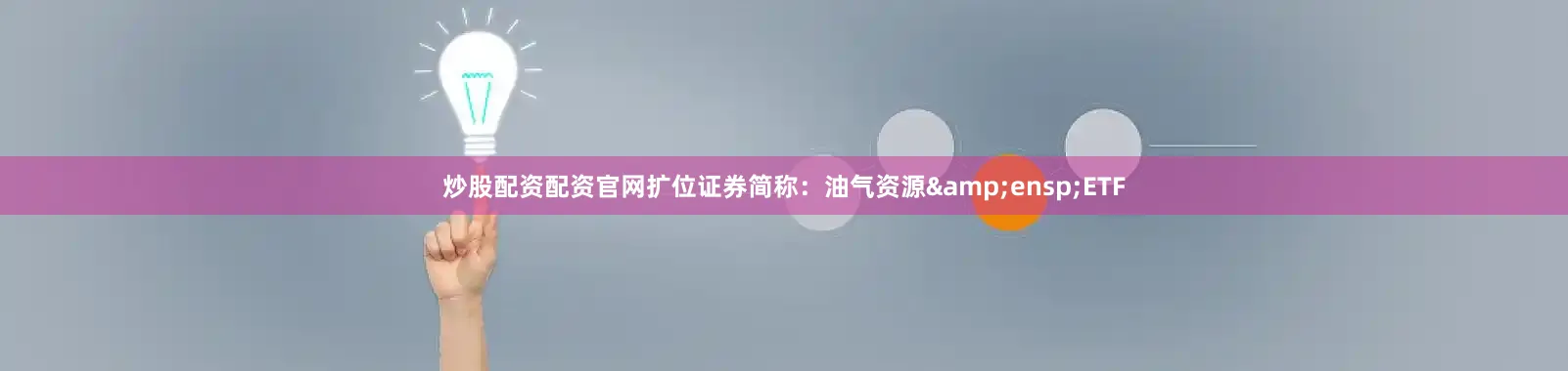 炒股配资配资官网扩位证券简称：油气资源&ensp;ETF