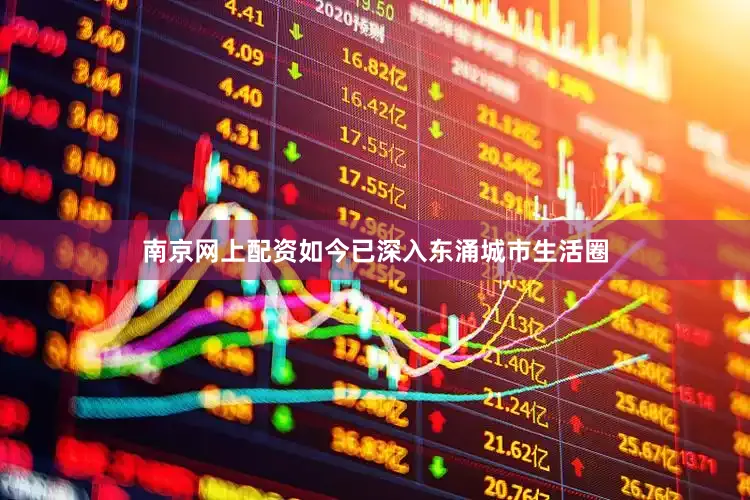 南京网上配资如今已深入东涌城市生活圈