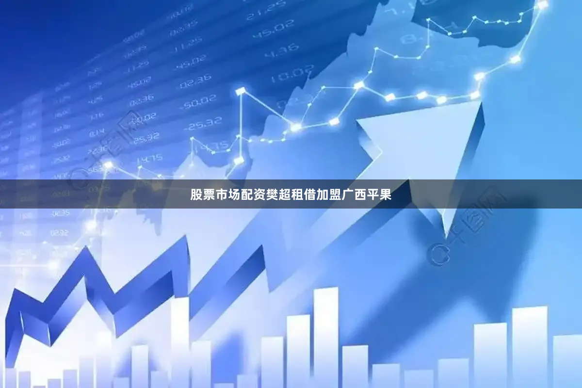 股票市场配资樊超租借加盟广西平果