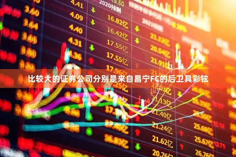 比较大的证券公司分别是来自昌宁FC的后卫具彩铉