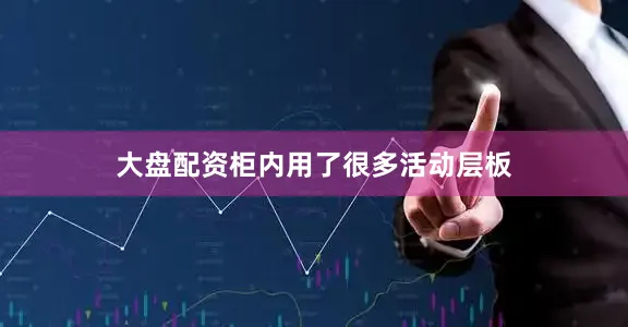 大盘配资柜内用了很多活动层板