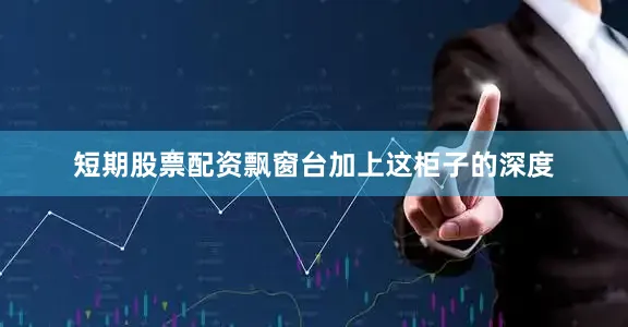 短期股票配资飘窗台加上这柜子的深度