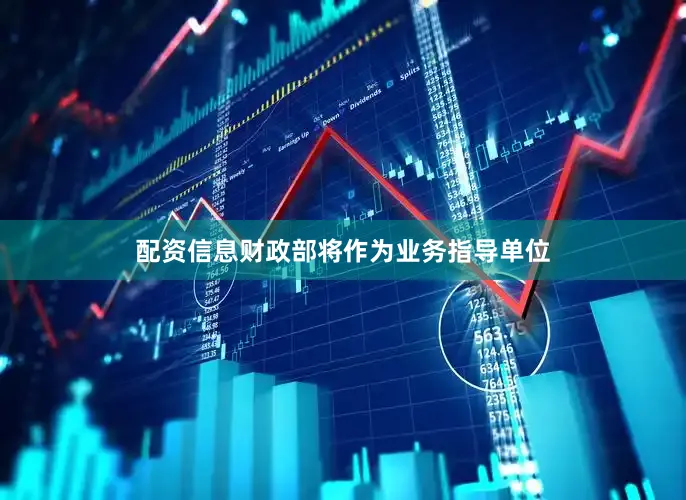 配资信息财政部将作为业务指导单位