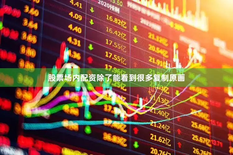 股票场内配资除了能看到很多复制原画