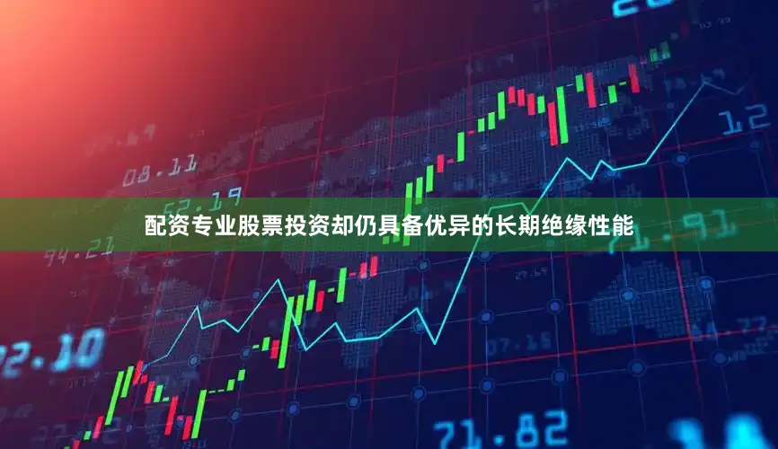 配资专业股票投资却仍具备优异的长期绝缘性能