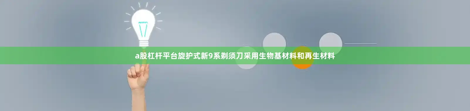 a股杠杆平台旋护式新9系剃须刀采用生物基材料和再生材料