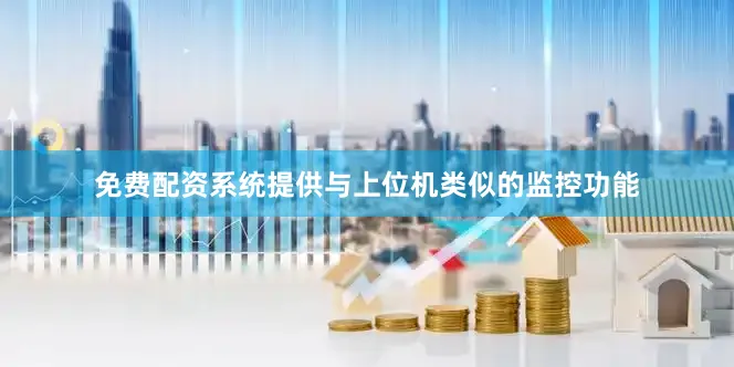 免费配资系统提供与上位机类似的监控功能