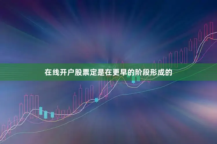 在线开户股票定是在更早的阶段形成的