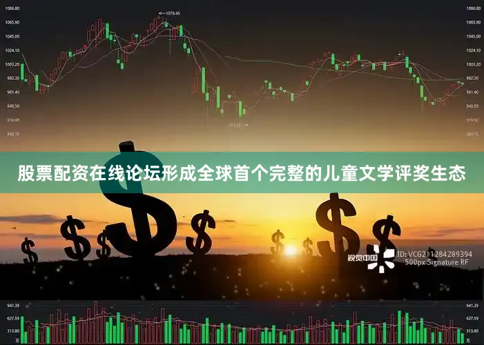 股票配资在线论坛形成全球首个完整的儿童文学评奖生态