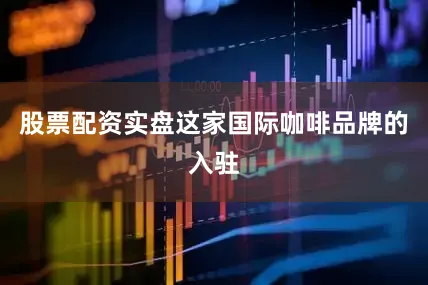 股票配资实盘这家国际咖啡品牌的入驻