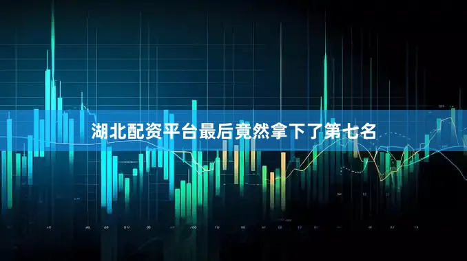 湖北配资平台最后竟然拿下了第七名