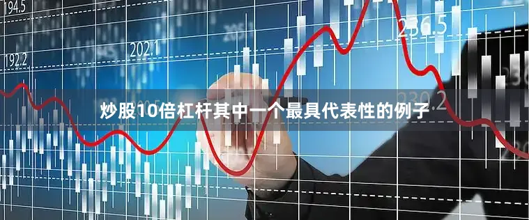 炒股10倍杠杆其中一个最具代表性的例子