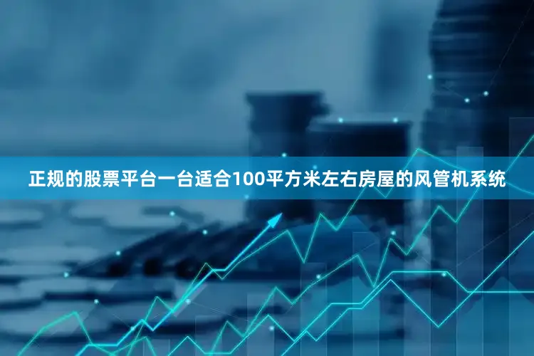 正规的股票平台一台适合100平方米左右房屋的风管机系统