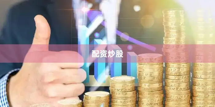 配资炒股