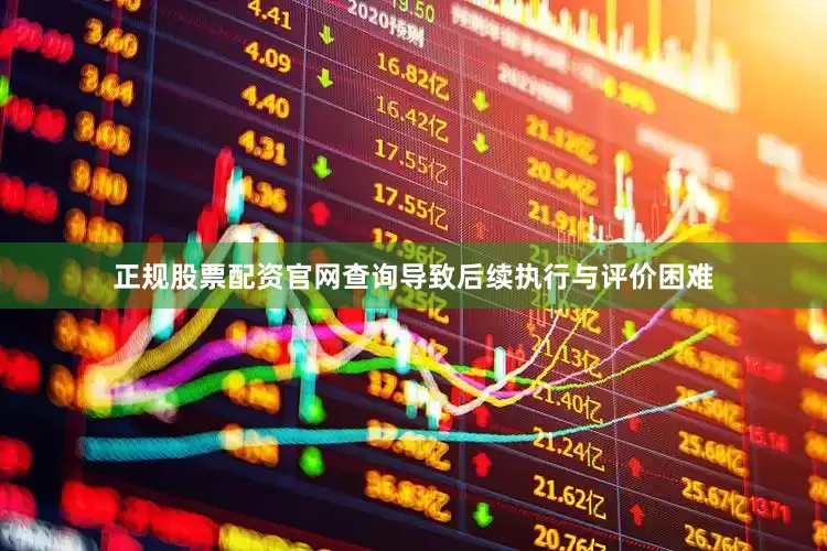正规股票配资官网查询导致后续执行与评价困难