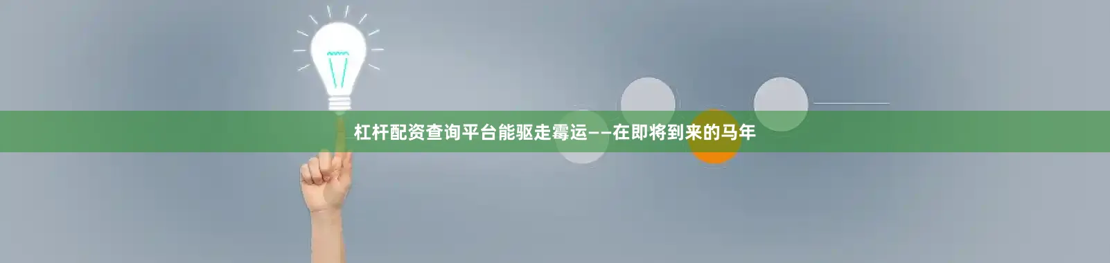 杠杆配资查询平台能驱走霉运——在即将到来的马年